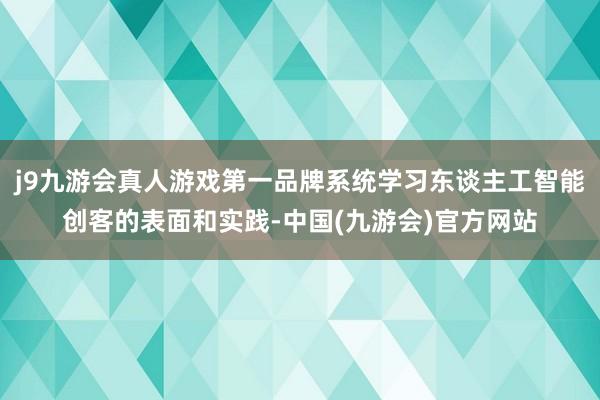 j9九游会真人游戏第一品牌系统学习东谈主工智能创客的表面和实践-中国(九游会)官方网站